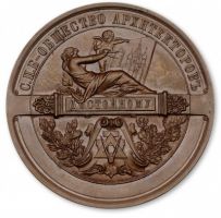 Изображение награды : настольная медаль "C.-Петербургского общества архитекторов"