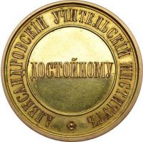 Изображение награды : настольная медаль "Александровского учительского института"