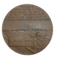 Изображение награды : настольная медаль "В память сооружения Троицкого моста в Санкт-Петербурге"