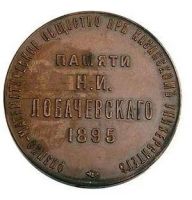Изображение награды : настольная медаль "В память Н.И. Лобачевского"