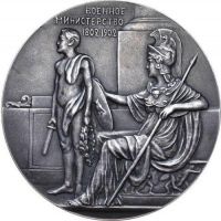 Изображение награды : настольная медаль "В память 100-летия военного министерства"