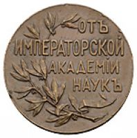 Изображение награды : настольная медаль "Для рецензентов сочинений представляемых на соискание премии имени В.Я.Буняковского"