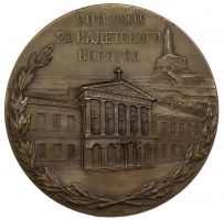 Изображение награды : настольная медаль "В память 200-летия 2-го Кадетского Императора Петра Великого корпуса а Санкт-Петербурге."
