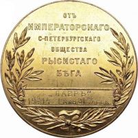 Изображение награды : настольная медаль "Императорского Санкт-Петербургского общества рысистого бега"