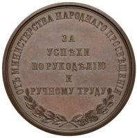Изображение награды : медаль "За успехи по рукоделию и ручному труду"