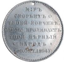 Изображение награды : жетон "В память кончины Императора Александра III"
