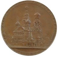 Изображение награды : настольная медаль "В память освящения Храма Воскресения Христова в Санкт-Петербурге."