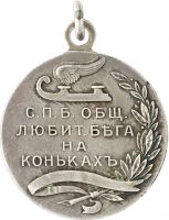 Изображение награды : настольная медаль "С.Петербургского общества любителей бега на коньках"