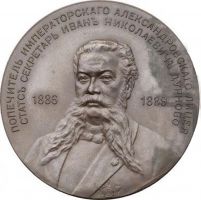 Изображение награды : настольная медаль "В память статс-секретаря И.Н. Дурново"
