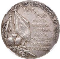 Изображение награды : настольная медаль "В память 200-летнего юбилея 65-го пехотного Московского полка."