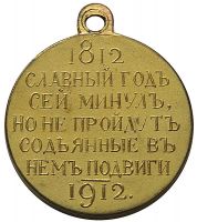 Изображение награды : медаль "В память 100-летия Отечественной войны 1812"