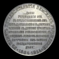Изображение награды : настольная медаль "50-летие Земских учреждений"