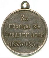 Изображение награды : медаль "За походы в Средней Азии"