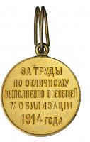 Изображение награды : медаль "За труды по отличному выполнению всеобщей мобилизации 1914"