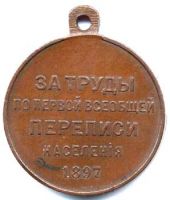 Изображение награды : медаль "За труды по первой всеобщей переписи населения"