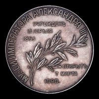 Изображение награды : настольная медаль "В память открытия музея императора Александра III"