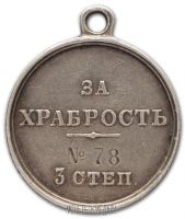 Для увеличения кликните по картинке. Изображение награды : медаль "За храбрость"