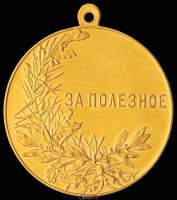 Для увеличения кликните по картинке. Изображение награды : медаль "За полезное"