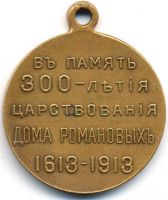Изображение награды : медаль "В память 300-летия царствования дома Романовых"