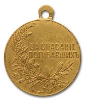 Изображение награды : медаль "За спасание погибавших"