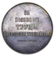 Изображение награды : настольная медаль "За полезные труды по сельскому хозяйству"