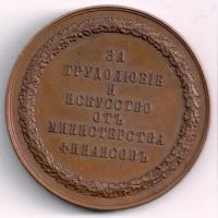 Изображение награды : настольная медаль "За трудолюбие и искусство"