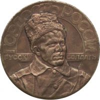 Награда настольная медаль "Слава родному победоносному воинству 1914-15 г."
Хотите узнать больше? Награда