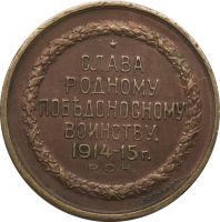 Изображение награды : настольная медаль "Слава родному победоносному воинству 1914-15 г."