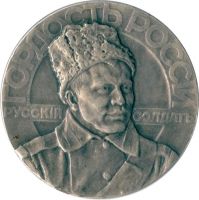 Награда настольная медаль "Слава родному победоносному воинству 1914-15 г."
Хотите узнать больше? Награда