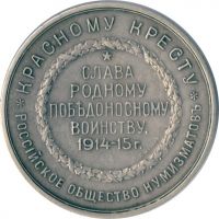 Изображение награды : настольная медаль "Слава родному победоносному воинству 1914-15 г."