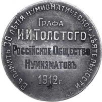 Изображение награды : настольная медаль "В память 30-летия нумизматической деятельности графа И.И. Толстого."