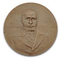 Изображение награды : настольная медаль "В память кончины П. А. Столыпина"