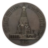 Изображение награды : настольная медаль "В память освящения Храма-памятника русским воинам, павшим в битве под Лейпцигом"