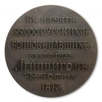 Изображение награды : настольная медаль "В память освящения Храма-памятника русским воинам, павшим в битве под Лейпцигом"
