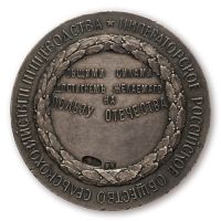 Изображение награды : настольная медаль "Императорское Российское общество сельскохозяйственного птицеводства."
