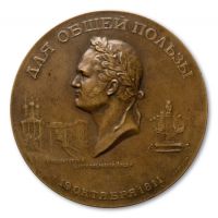 Изображение награды : настольная медаль "В память 100-летнего юбилея Императорского Александровского лицея"