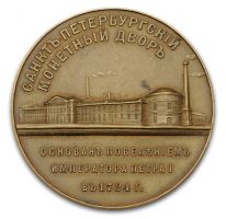 Изображение награды : настольная медаль "В память 175-летия С.-Петербургского Монетного двора"