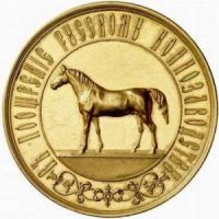 Изображение награды : настольная медаль "Всероссийской конской выставки"