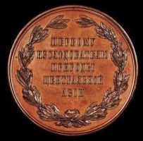 Изображение награды : настольная медаль "В честь генерал-майора Н. М. Пржевальского"