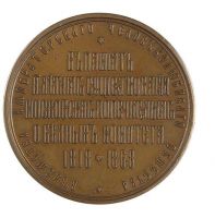 Изображение награды : настольная медаль "В память 50-летия Московского Попечительского о бедных комитета."