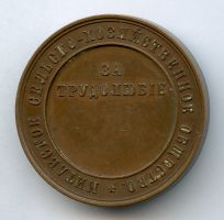 Изображение награды : настольная медаль "За трудолюбие"
