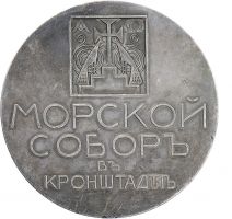 Изображение награды : настольная медаль "В память освящения Морского собора в Кронштадте"