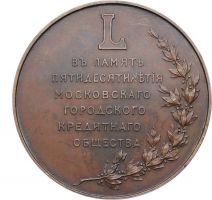 Изображение награды : настольная медаль "В память 50-летия Московского городского кредитного общества"