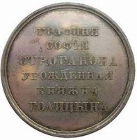 Изображение награды : настольная медаль "Графиня Строгонова"