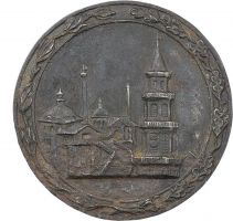 Изображение награды : настольная медаль "В память 200-летия со дня выпуска первого чугуна на Урале"