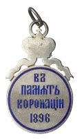 Изображение награды : жетон "В память коронации Императора Николая II и Императрицы Александры Федоровны"