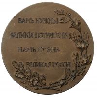 Изображение награды : настольная медаль "В память П. А. Столыпина"