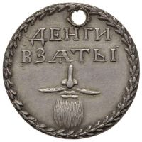 Изображение награды : жетон "Бородовой знак"