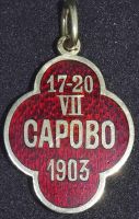 Награда знак "Сарово"
Хотите узнать больше? Награда