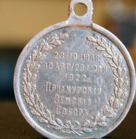 Изображение награды : медаль "В память Земского Собора Приамурья"